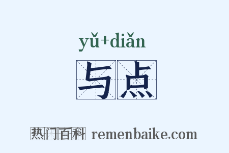与点是什么意思的图片